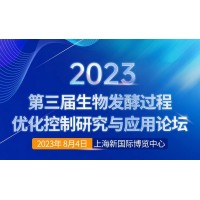 关于召开“2023第三届生物发酵过程优化控制研究与应用论坛”
