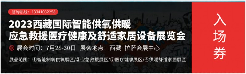 2023西藏国际智能供氧供暖展、应急救援展、医疗健康展及舒适家居设备展览会