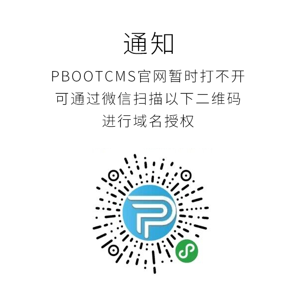 Pbootcms网站打不开，要如何获取域名授权码