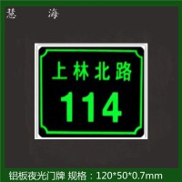 供应夜光地名标志牌，楼牌、幢牌等夜光PVC标志牌