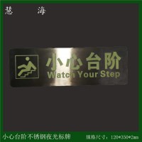 夜光304不锈钢提示标牌 发光小心台阶提示标志