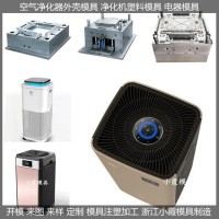 空气制氧机外壳模具	消毒机壳模具模具生产线