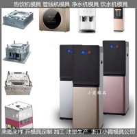外壳塑料模具， 智能饮水机模具模具生产厂家
