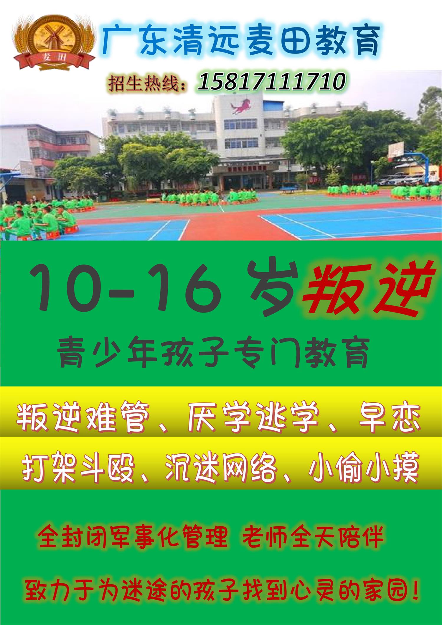 广东叛逆孩子教育学校，广东清远麦田教育招生电话15817111710