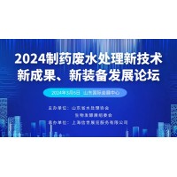 2024制药废水处理新技术、新成果、新装备发展论坛
