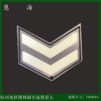 地铁楼梯踢步疏散指示标志，304地铁楼梯立面夜光疏散指示标志