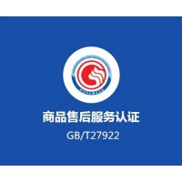 山东服务认证商品售后服务认证申请流程费用