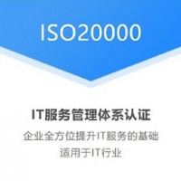 江苏体系认证机构ISO20000认证多少钱