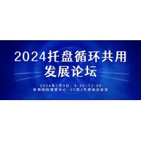 共谋发展：2024托盘循环共用发展论坛等你加入