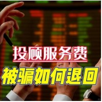 国诚投资荐股靠谱嘛？投顾服务和实际不符，成功退款流程公布