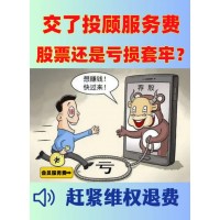 国诚投顾服务费29800能退吗？投顾服务和实际不符，已退款