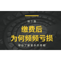 高能智投荐股服务怎么样？误导性宣传诱导交费，维权可退