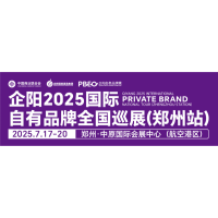 企阳2025国际自有品牌全国巡展（郑州站）邀请函