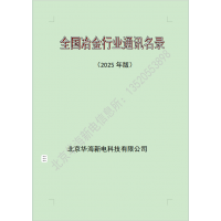 2025全国冶金行业，炼钢炼铁厂通讯名录