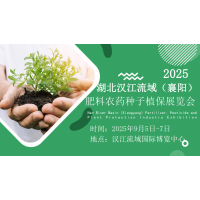 ?2025湖北汉江流域（襄阳）肥料农药种子植保展览会