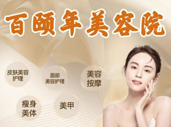 百颐年美容院优惠券到期可换购