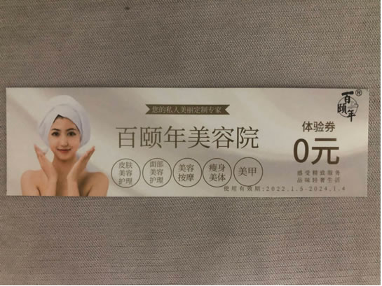 百颐年美容院优惠券到期可换购
