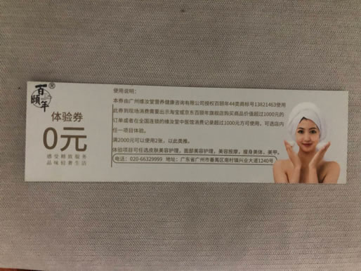百颐年美容院优惠券到期可换购