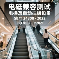 电梯自动扶梯和自动人行道的电磁兼容检测报告