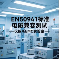 EN50491系列标准电磁兼容测试要求解析