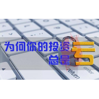 利多星智投股民被骗亏损曝光，老师收费荐股其实退款方法很简单!
