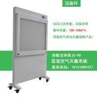 洁净屏空气消毒洁净屏JS-P8 徐州洁森移动气溶胶吸附器空气净化屏